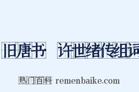 旧唐书·许世绪传组词是什么意思的图片